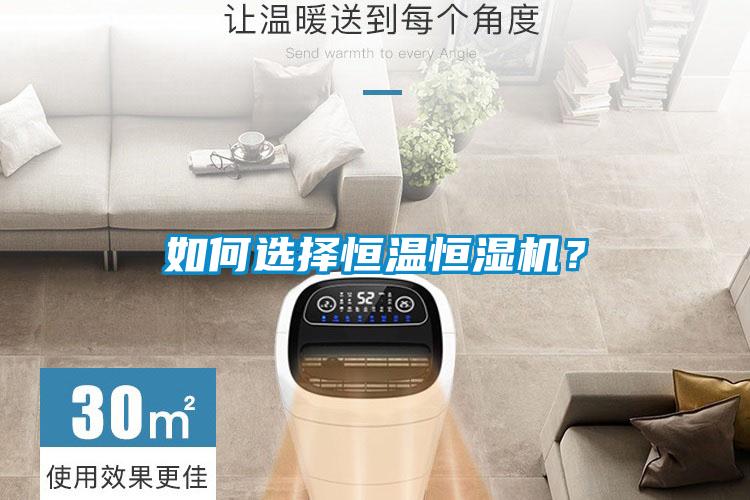 如何選擇恒溫恒濕機？