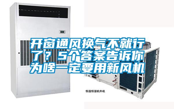 開(kāi)窗通風(fēng)換氣不就行了？5個(gè)答案告訴你為啥一定要用新風(fēng)機