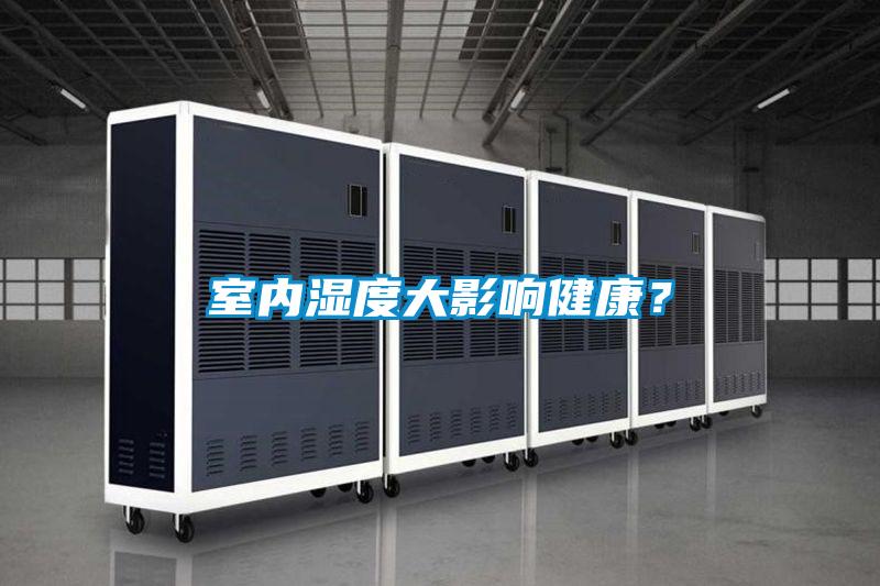 室內濕度大影響健康？