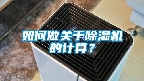 如何做關(guān)于除濕機的計算？