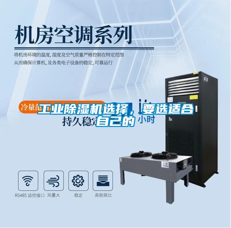工業(yè)除濕機選擇，要選適合自己的