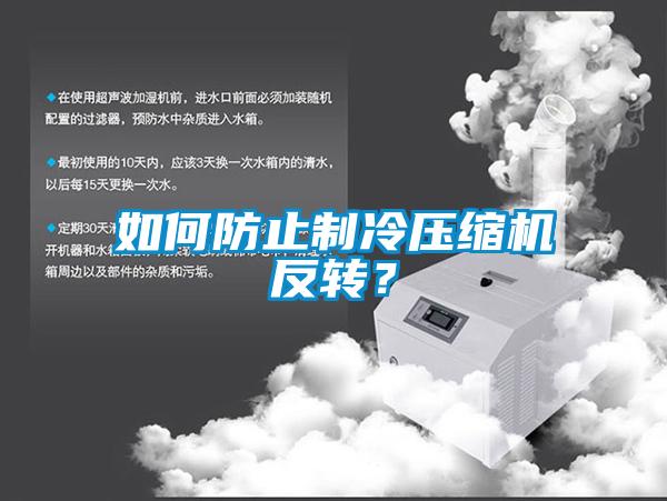 如何防止制冷壓縮機反轉？