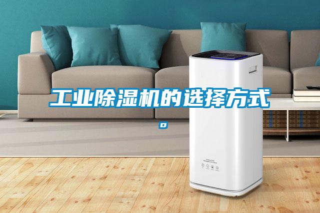 工業(yè)除濕機的選擇方式。