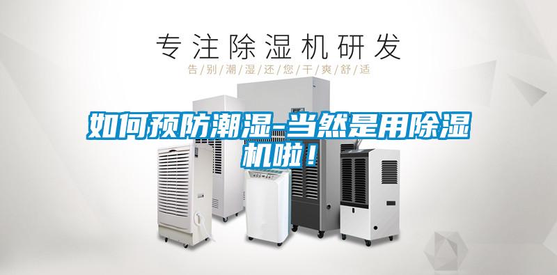 如何預防潮濕-當然是用除濕機啦！