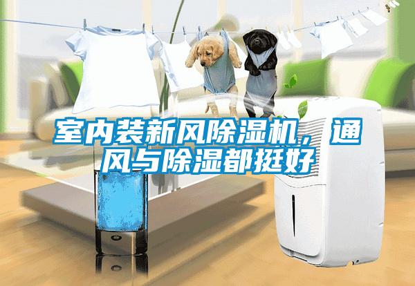 室內裝新風(fēng)除濕機，通風(fēng)與除濕都挺好