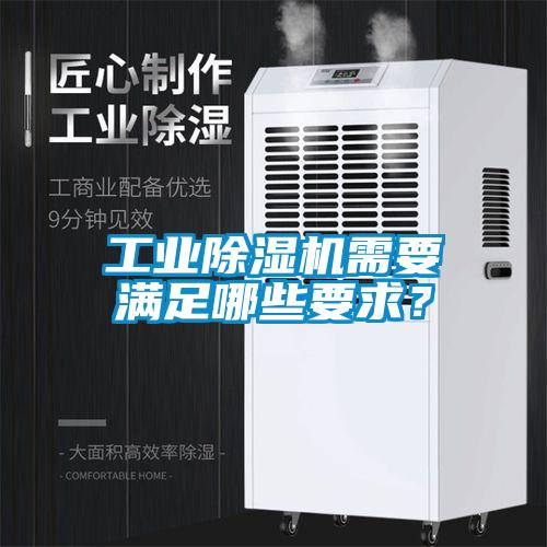 工業(yè)除濕機需要滿(mǎn)足哪些要求？