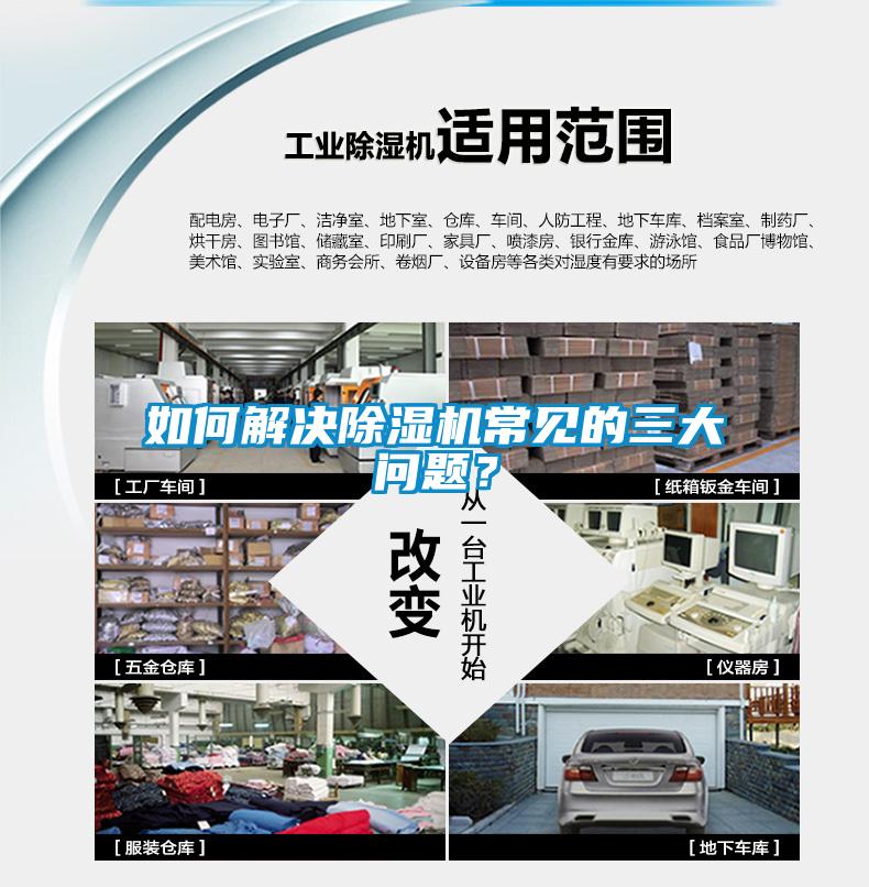 如何解決除濕機常見(jiàn)的三大問(wèn)題？