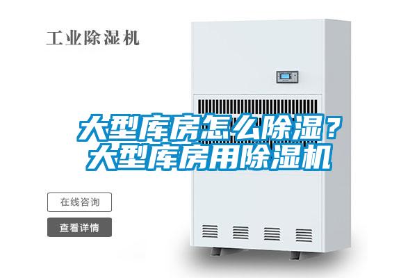 大型庫房怎么除濕？大型庫房用除濕機
