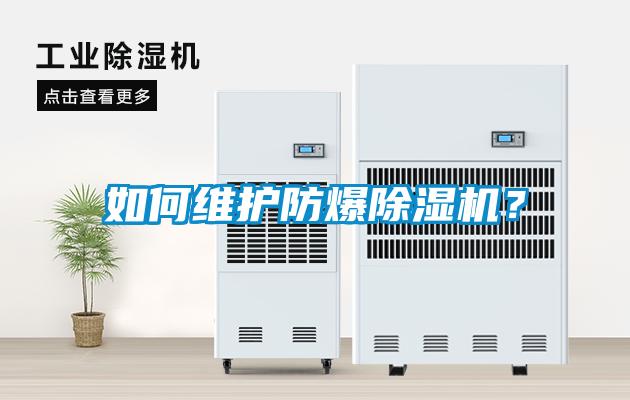 如何維護防爆除濕機？