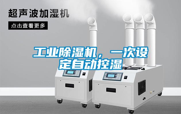 工業(yè)除濕機，一次設定自動(dòng)控濕