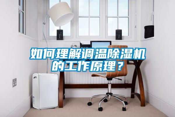 如何理解調溫除濕機的工作原理？