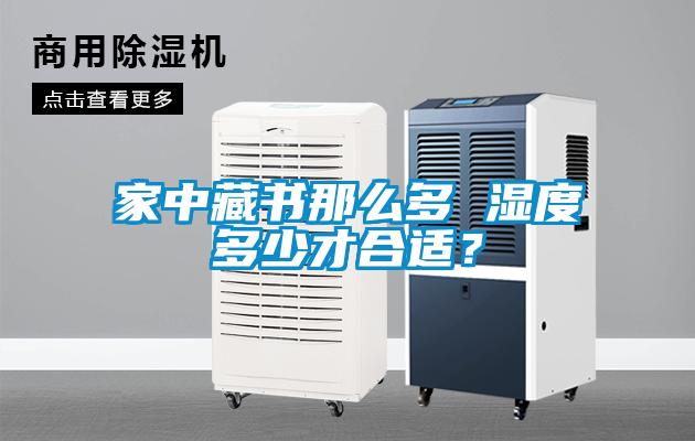 家中藏書(shū)那么多 濕度多少才合適？