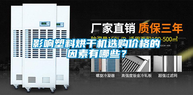 影響塑料烘干機選購價(jià)格的因素有哪些？