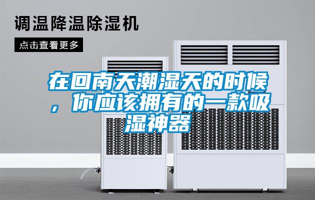 在回南天潮濕天的時(shí)候，你應該擁有的一款吸濕神器