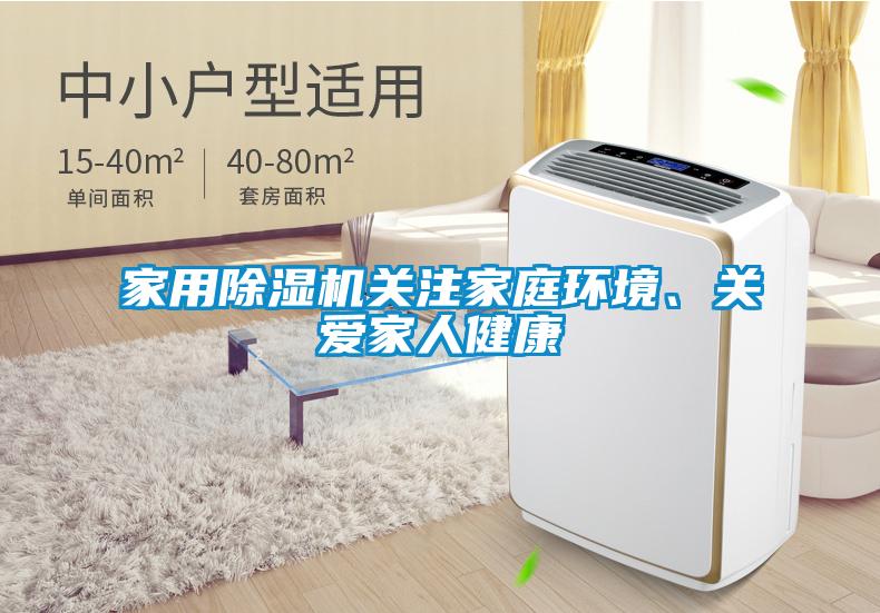 家用除濕機關(guān)注家庭環(huán)境、關(guān)愛(ài)家人健康
