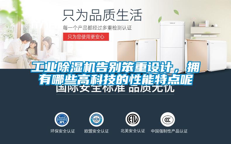 工業(yè)除濕機告別笨重設計，擁有哪些高科技的性能特點(diǎn)呢