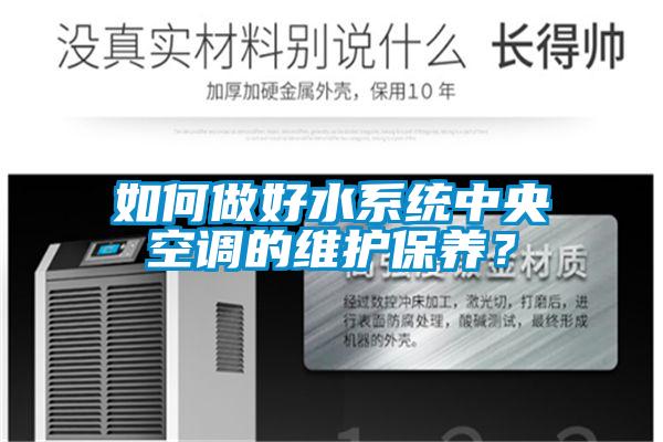 如何做好水系統中央空調的維護保養？