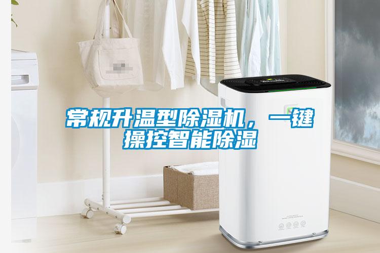 常規升溫型除濕機，一鍵操控智能除濕