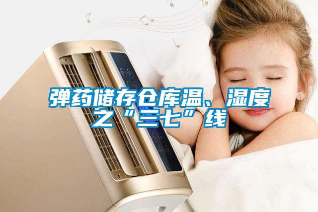 彈藥儲存倉庫溫、濕度之“三七”線(xiàn)