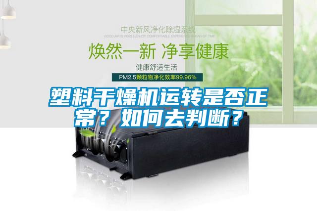 塑料干燥機運轉是否正常？如何去判斷？