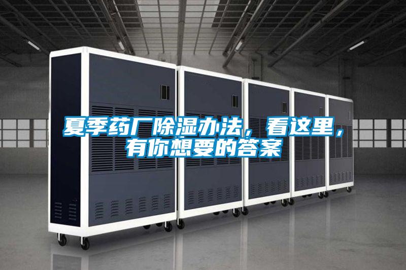 夏季藥廠(chǎng)除濕辦法，看這里，有你想要的答案