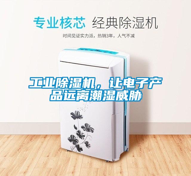 工業(yè)除濕機，讓電子產(chǎn)品遠離潮濕威脅