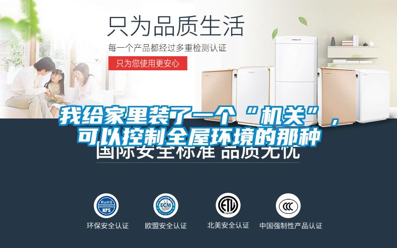 我給家里裝了一個(gè)“機關(guān)”，可以控制全屋環(huán)境的那種