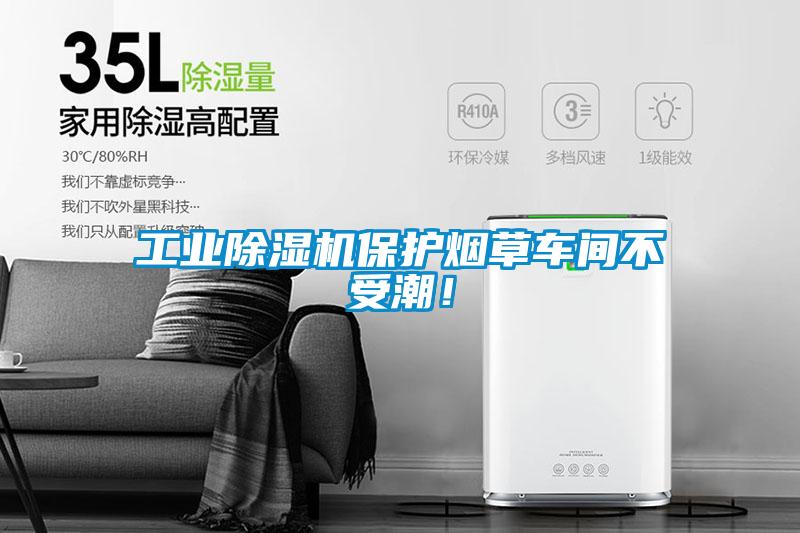 工業(yè)除濕機保護煙草車(chē)間不受潮！