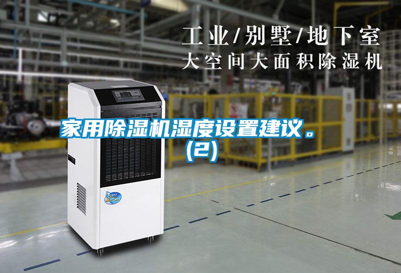 家用除濕機濕度設置建議。 (2)