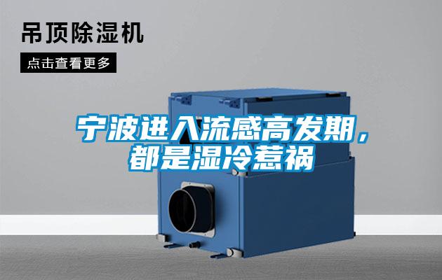 寧波進(jìn)入流感高發(fā)期，都是濕冷惹禍