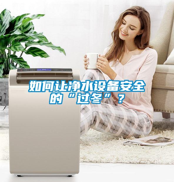 如何讓凈水設備安全的“過(guò)冬”？