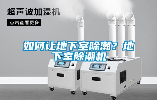 如何讓地下室除潮？地下室除潮機