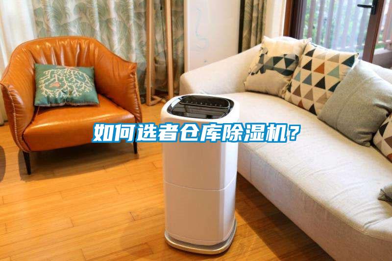 如何選者倉庫除濕機？