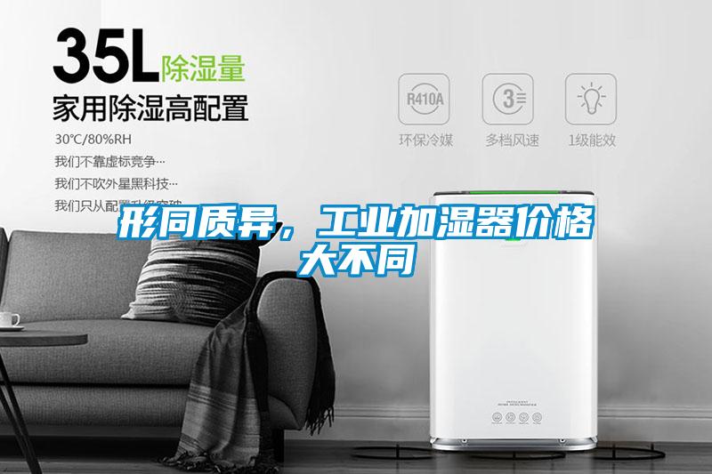 形同質(zhì)異，工業(yè)加濕器價(jià)格大不同