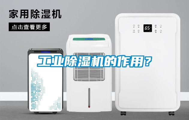 工業(yè)除濕機的作用？