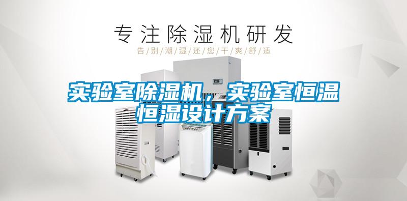 實(shí)驗室除濕機，實(shí)驗室恒溫恒濕設計方案