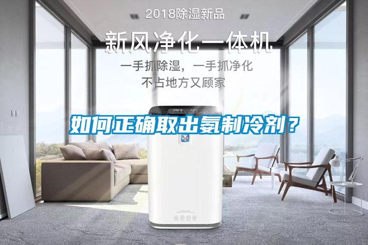 如何正確取出氨制冷劑？