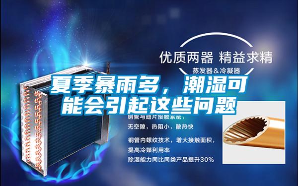 夏季暴雨多，潮濕可能會(huì )引起這些問(wèn)題