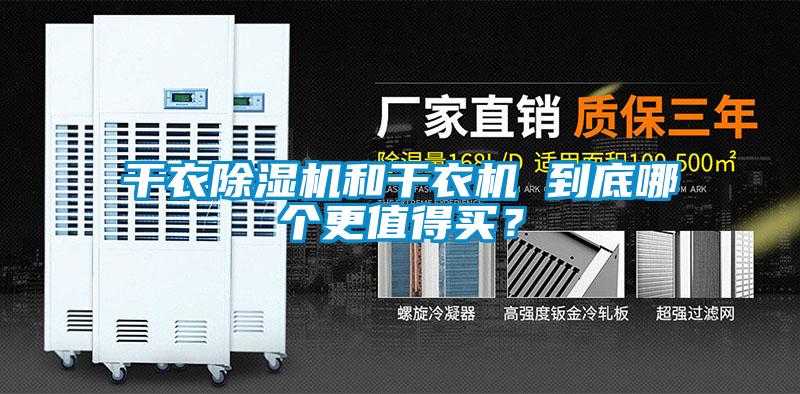 干衣除濕機和干衣機 到底哪個(gè)更值得買(mǎi)？