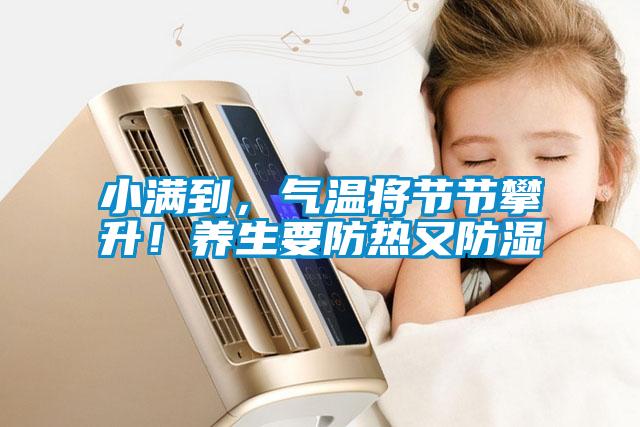 小滿(mǎn)到，氣溫將節節攀升！養生要防熱又防濕