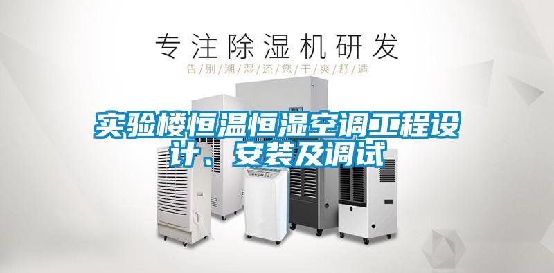 實(shí)驗樓恒溫恒濕空調工程設計、安裝及調試
