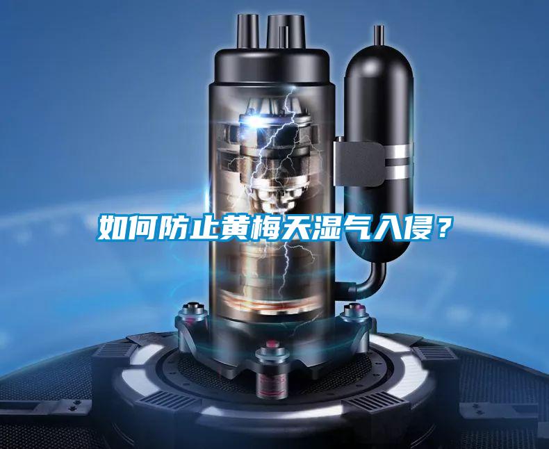 如何防止黃梅天濕氣入侵？