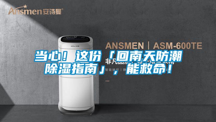 當心！這份「回南天防潮除濕指南」，能救命！