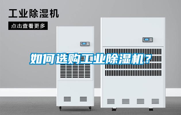 如何選購工業(yè)除濕機？