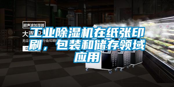 工業(yè)除濕機在紙張印刷，包裝和儲存領(lǐng)域應用