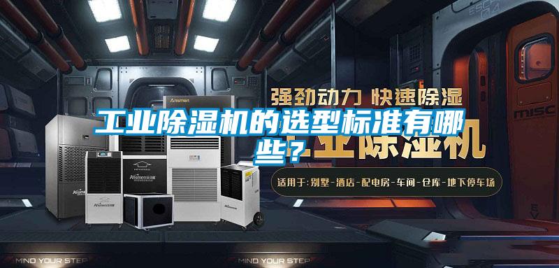 工業(yè)除濕機的選型標準有哪些？