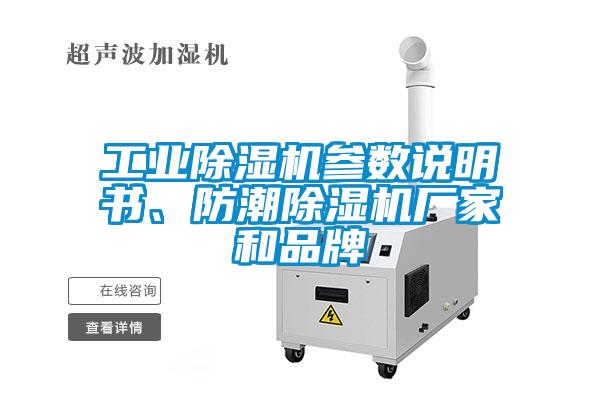 工業(yè)除濕機參數說(shuō)明書(shū)、防潮除濕機廠(chǎng)家和品牌