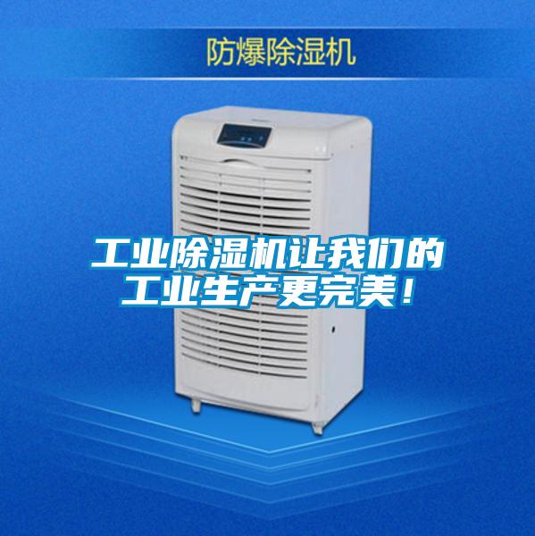 工業(yè)除濕機讓我們的工業(yè)生產(chǎn)更完美！