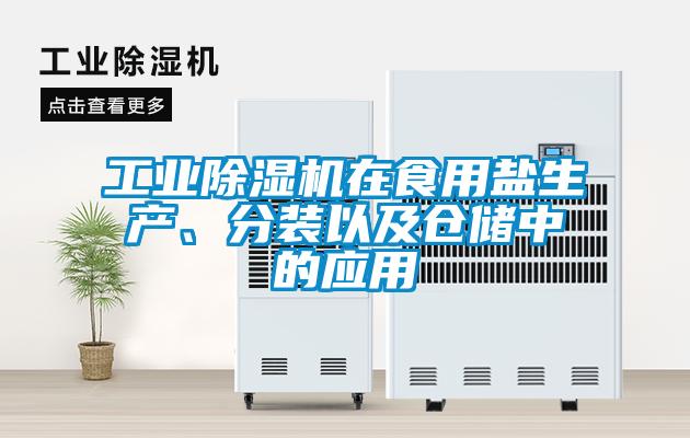 工業(yè)除濕機在食用鹽生產(chǎn)、分裝以及倉儲中的應用
