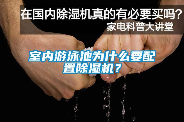 室內游泳池為什么要配置除濕機？